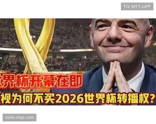 2026世界杯开幕式有哪些固定传统环节